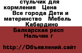 стульчик для кормления › Цена ­ 1 000 - Все города Дети и материнство » Мебель   . Кабардино-Балкарская респ.,Нальчик г.